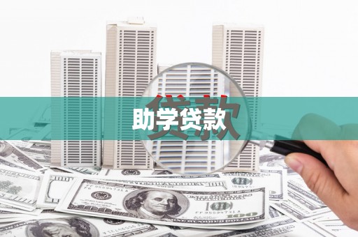 任丘助学贷款