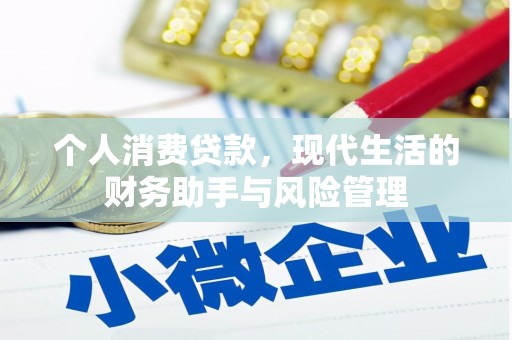 任丘个人消费贷款，现代生活的财务助手与风险管理