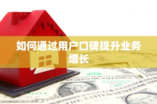 任丘如何通过用户口碑提升业务增长