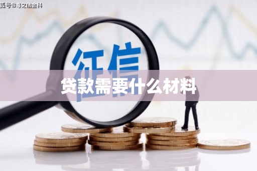 任丘贷款需要什么材料