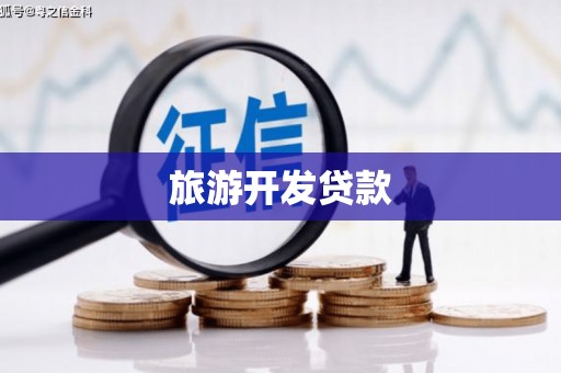 任丘旅游开发贷款