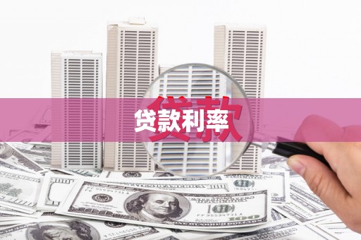 任丘贷款利率