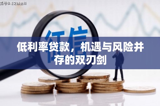 任丘低利率贷款，机遇与风险并存的双刃剑