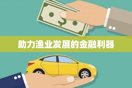 任丘助力渔业发展的金融利器