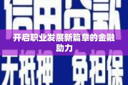 任丘开启职业发展新篇章的金融助力
