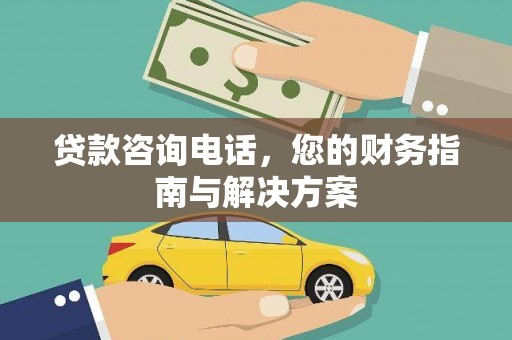 任丘贷款咨询电话，您的财务指南与解决方案