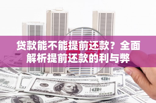 任丘贷款能不能提前还款？全面解析提前还款的利与弊