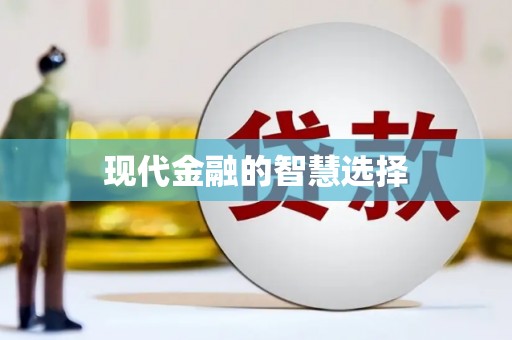 任丘现代金融的智慧选择