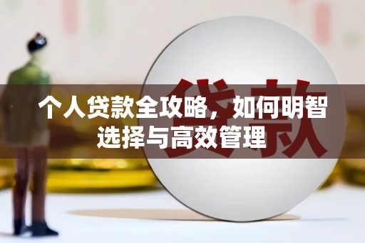 任丘个人贷款全攻略，如何明智选择与高效管理