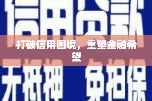 任丘打破信用困境，重塑金融希望