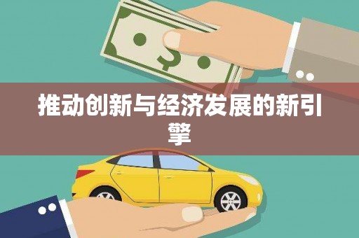 任丘推动创新与经济发展的新引擎