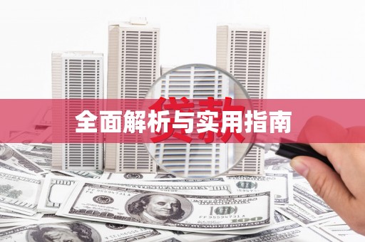 任丘全面解析与实用指南