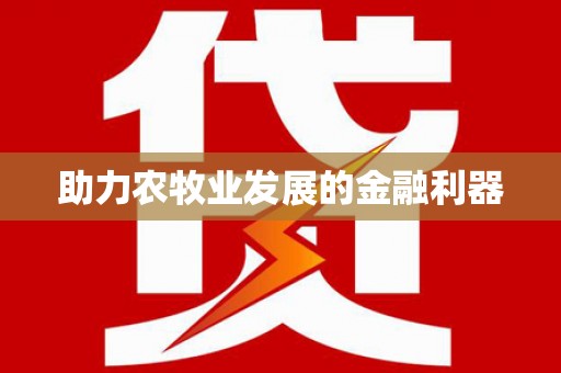 任丘助力农牧业发展的金融利器