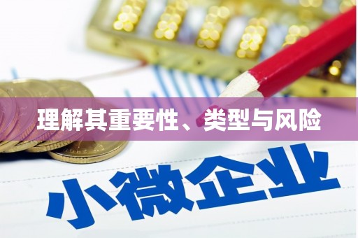 任丘理解其重要性、类型与风险