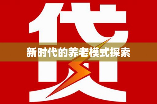 任丘新时代的养老模式探索