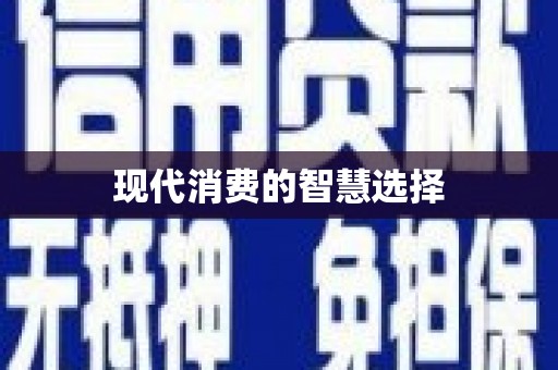任丘现代消费的智慧选择