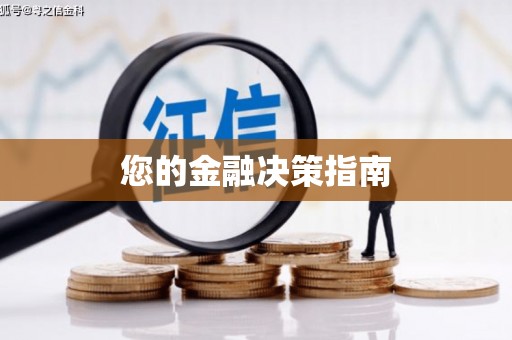 任丘您的金融决策指南