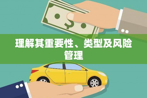 任丘理解其重要性、类型及风险管理