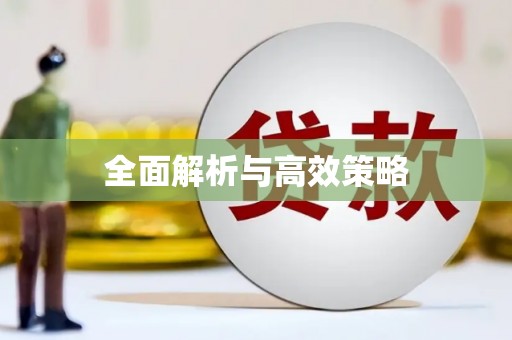 任丘全面解析与高效策略
