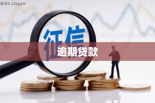 任丘逾期贷款