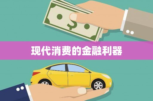 任丘现代消费的金融利器