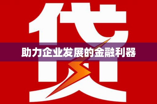 任丘助力企业发展的金融利器