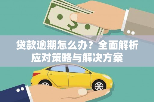 任丘贷款逾期怎么办？全面解析应对策略与解决方案