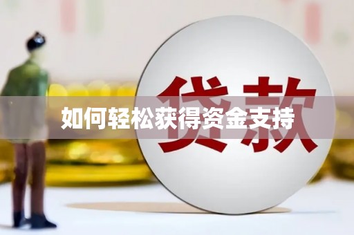 任丘如何轻松获得资金支持