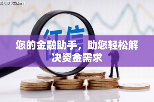 任丘您的金融助手，助您轻松解决资金需求