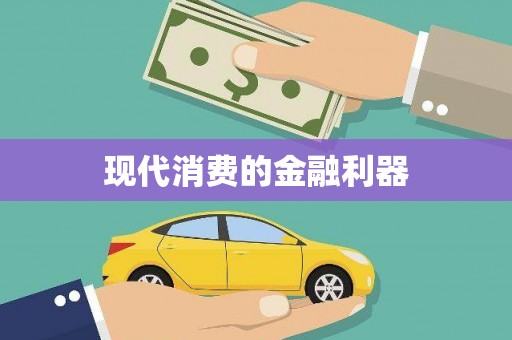 任丘现代消费的金融利器