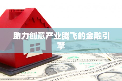 任丘助力创意产业腾飞的金融引擎