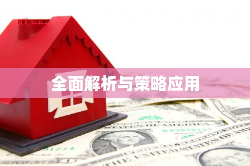 任丘全面解析与策略应用