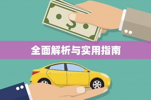 任丘全面解析与实用指南 任丘全面解析与实用指南