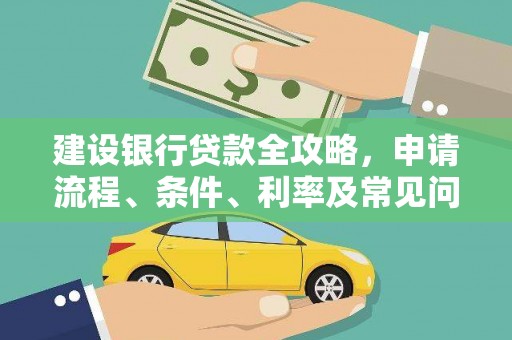 任丘建设银行贷款全攻略，申请流程、条件、利率及常见问题解答