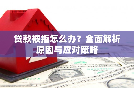 任丘贷款被拒怎么办？全面解析原因与应对策略