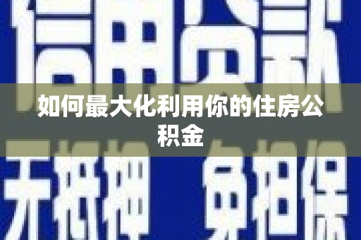 任丘如何最大化利用你的住房公积金