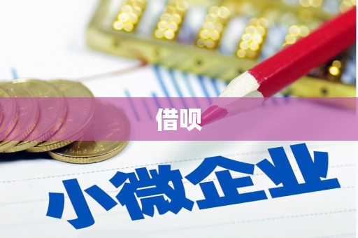 任丘借呗