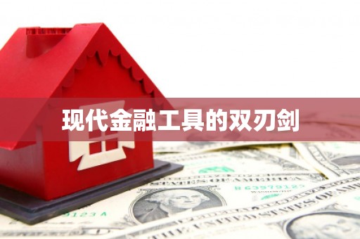 任丘现代金融工具的双刃剑