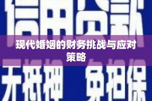 任丘现代婚姻的财务挑战与应对策略