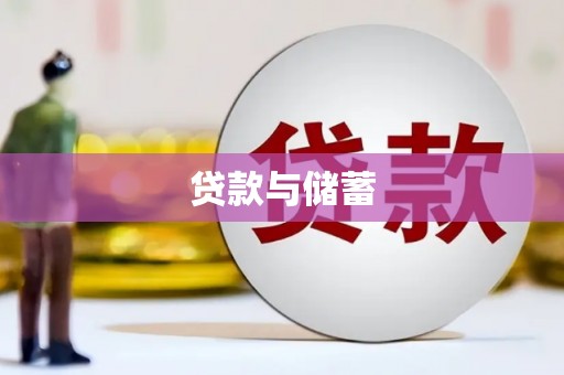 任丘贷款与储蓄