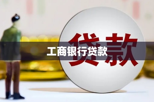 任丘工商银行贷款