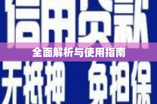 任丘全面解析与使用指南