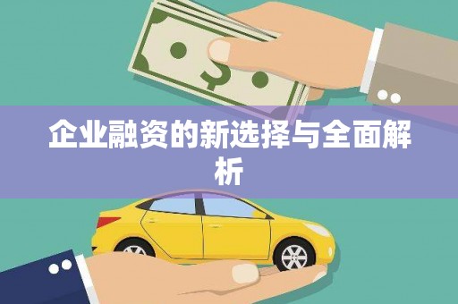 任丘企业融资的新选择与全面解析