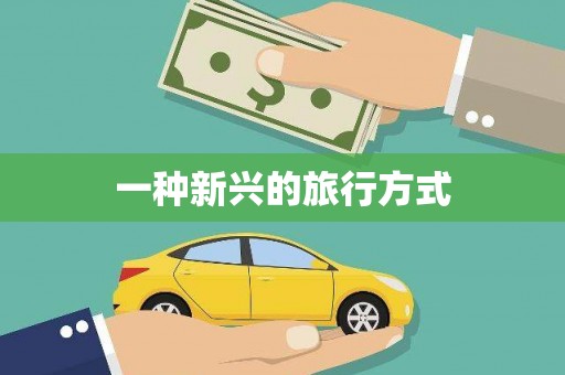 任丘一种新兴的旅行方式