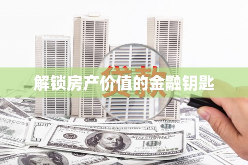 任丘解锁房产价值的金融钥匙