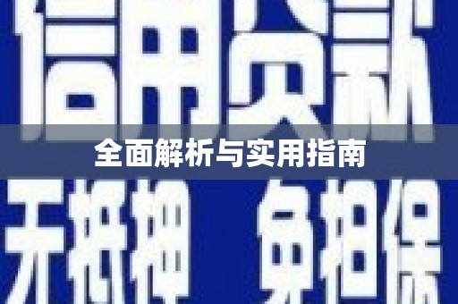 任丘全面解析与实用指南