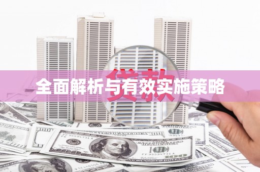 任丘全面解析与有效实施策略