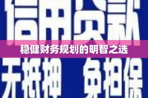 任丘稳健财务规划的明智之选