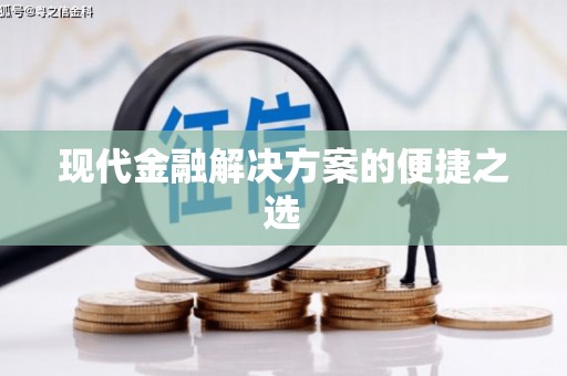 任丘现代金融解决方案的便捷之选