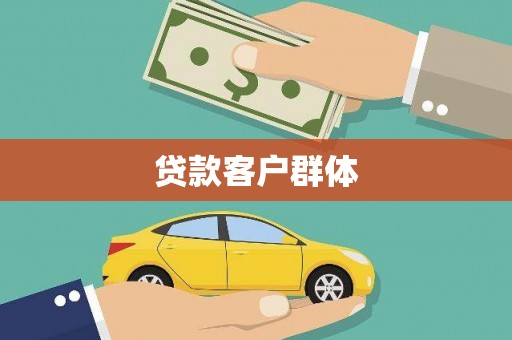 任丘贷款客户群体